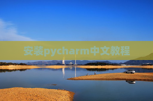安装pycharm中文教程