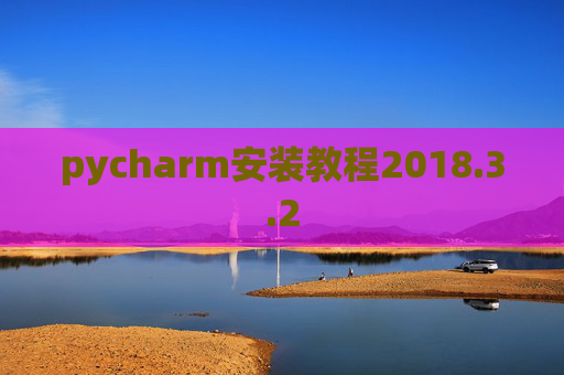 pycharm安装教程2018.3.2